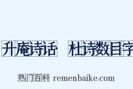 升庵诗话·杜诗数目字是什么意思的图片